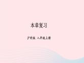 第13章三角形中的邊角關(guān)系命題與證明本章復(fù)習(xí)課件（滬科版八上）