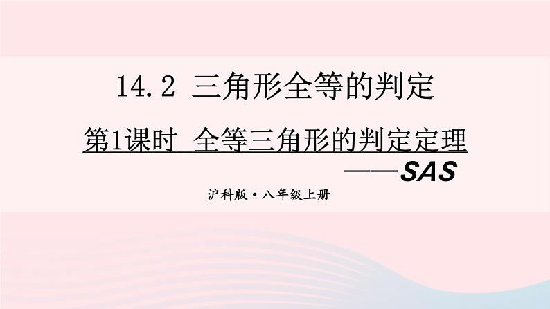 第14章全等三角形14.2三角形全等的判定第1课时全等三角形的判定定理_SAS课件（沪科版八上）01