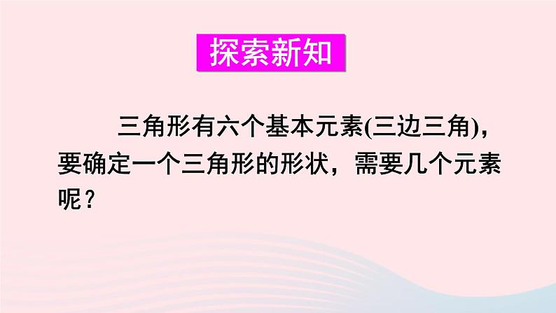 第14章全等三角形14.2三角形全等的判定第1课时全等三角形的判定定理_SAS课件（沪科版八上）04