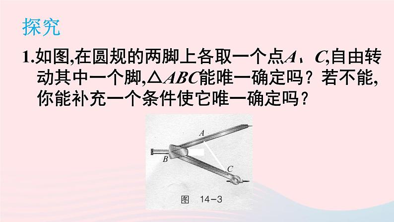 第14章全等三角形14.2三角形全等的判定第1课时全等三角形的判定定理_SAS课件（沪科版八上）08