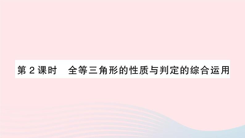 第14章全等三角形14.2三角形全等的判定14.2.5两个直角三角形全等的判定第2课时全等三角形的性质与判定的综合运用课件（沪科版八上）01