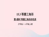 第15章轴对称图形与等腰三角形15.3等腰三角形第1课时等腰三角形的性质课件（沪科版八上）