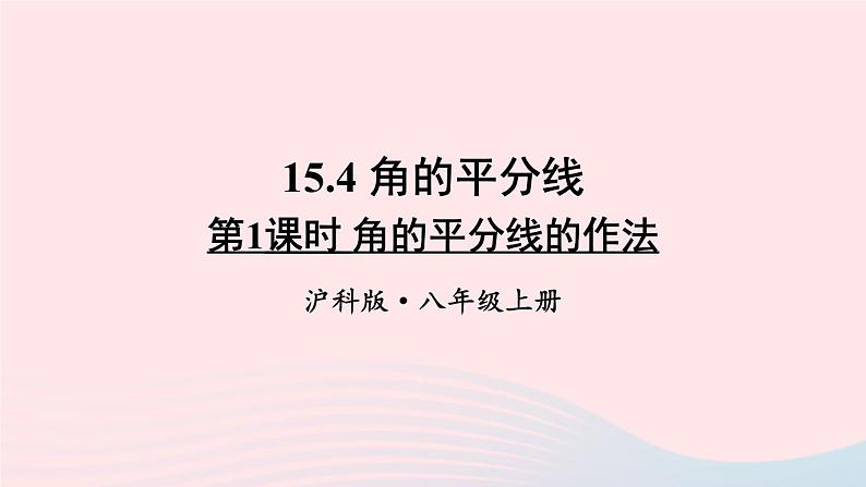 第15章轴对称图形与等腰三角形15.4角的平分线第1课时角的平分线的作法课件（沪科版八上）01