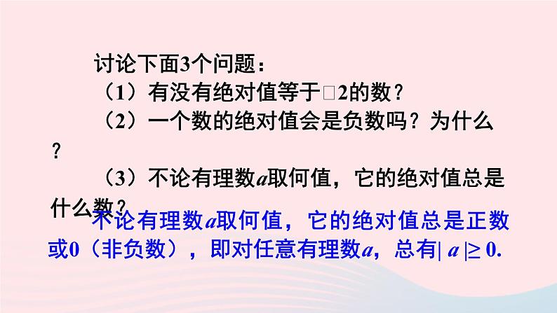 第1章有理数1.2数轴相反数和绝对值第3课时绝对值课件（沪科版七上）06