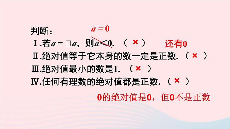 第1章有理数1.2数轴相反数和绝对值第3课时绝对值课件（沪科版七上）07