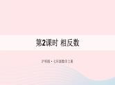 第1章有理数1.2数轴相反数和绝对值第2课时相反数课件（沪科版七上）