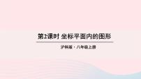 数学沪科版11.1 平面上的点坐标示范课ppt课件