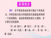 第11章平面直角坐标系11.1平面内点的坐标第2课时坐标平面内的图形课件（沪科版八上）