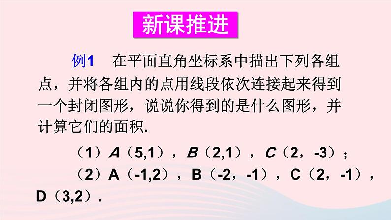第11章平面直角坐标系11.1平面内点的坐标第2课时坐标平面内的图形课件（沪科版八上）03