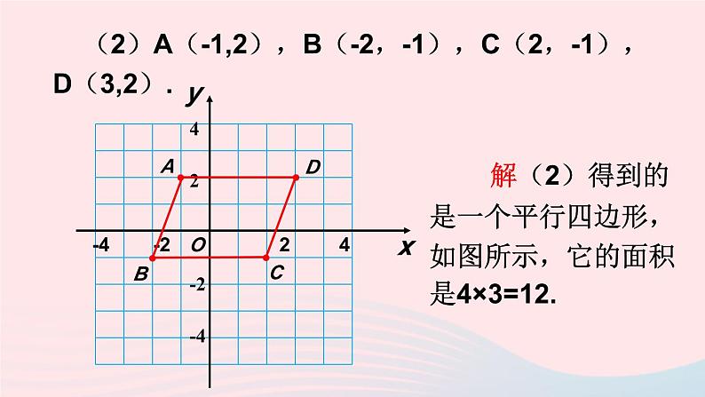 第11章平面直角坐标系11.1平面内点的坐标第2课时坐标平面内的图形课件（沪科版八上）05