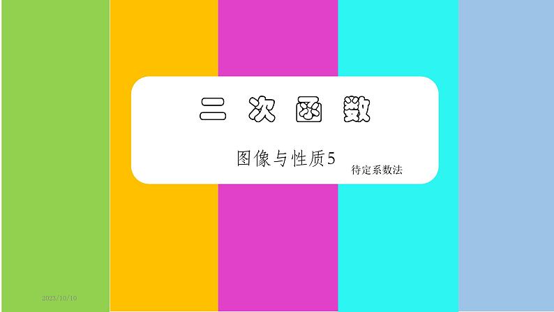 21.2二次函数的图像与性质5课件PPT第1页