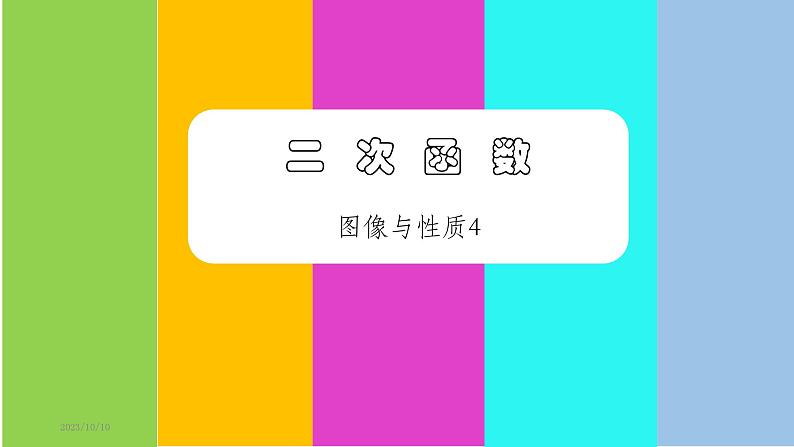 21.2二次函数的图像与性质4课件PPT第1页