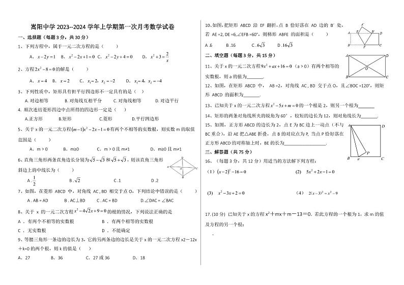 河南省郑州市+登封市嵩阳中学2023-2024学年九年级上学期第一次月考数学试卷01