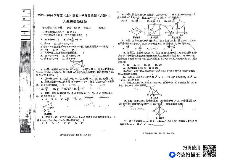 辽宁省阜新市太平区阜新市第四中学2023-2024学年九年级上学期10月月考数学试题01