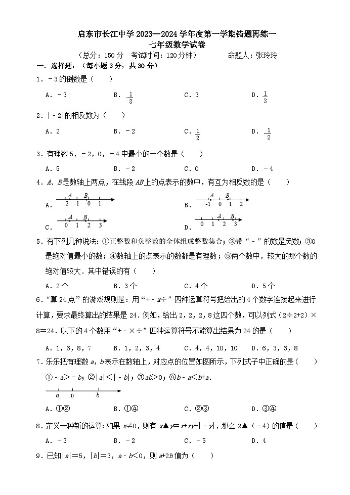 江苏省南通市+启东市长江中学2023-2024学年七年级上学期10月月考数学试题第1页