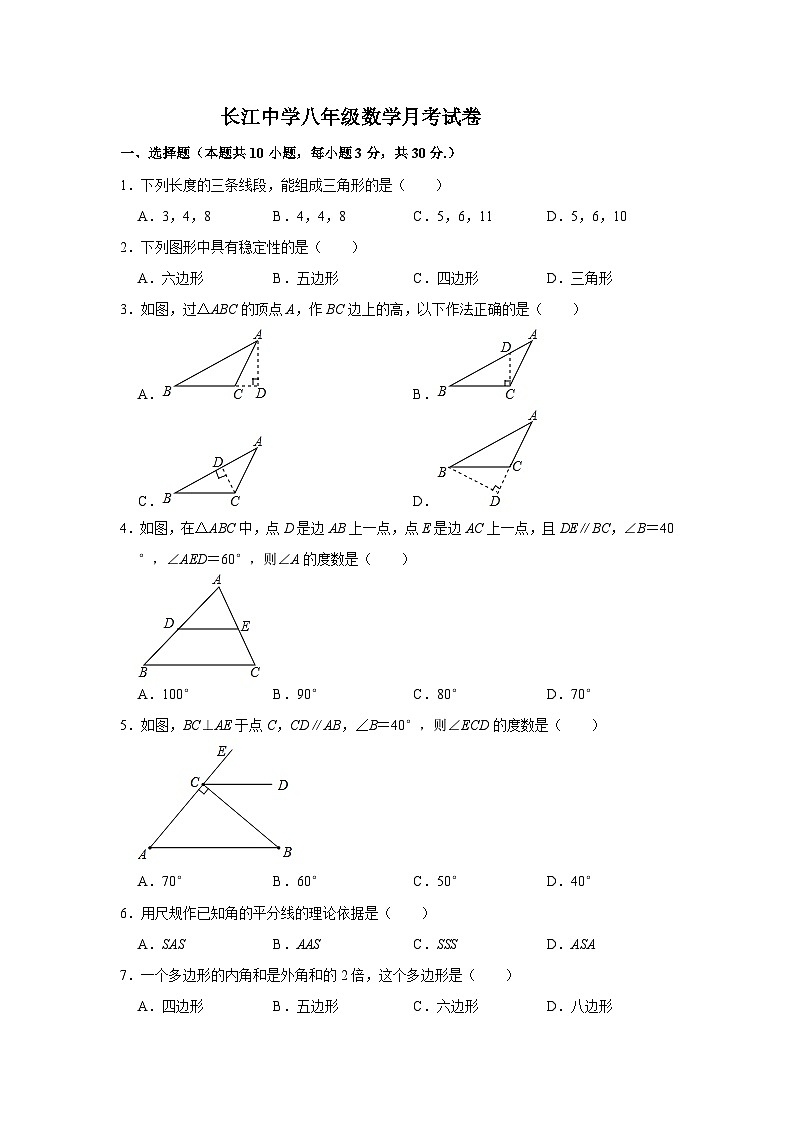 江苏省南通市启东市长江中学2023-2024学年八年级上学期10月月考数学试题第1页