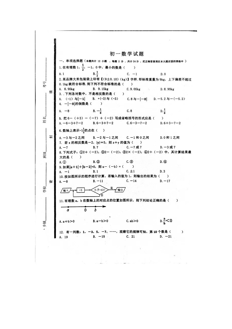 山东省济宁市泗水县子路中学2023-2024学年七年级上学期10月月考数学试题第1页