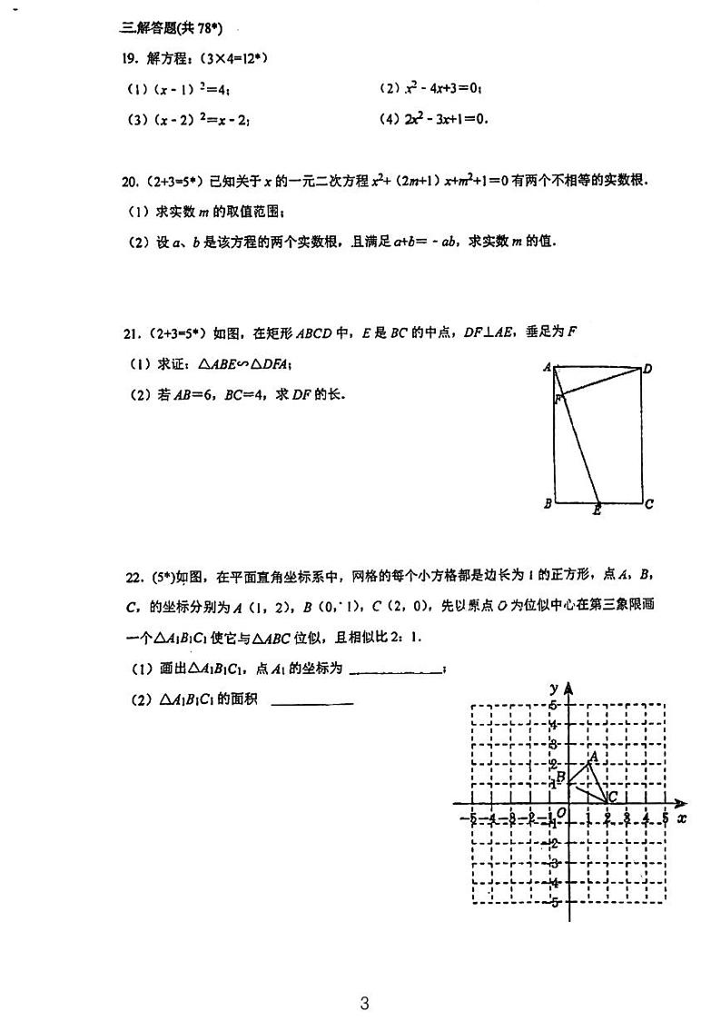 江苏省镇江市丹阳市第八中学2023--2024学年九年级上学期第一次月考数学卷第3页
