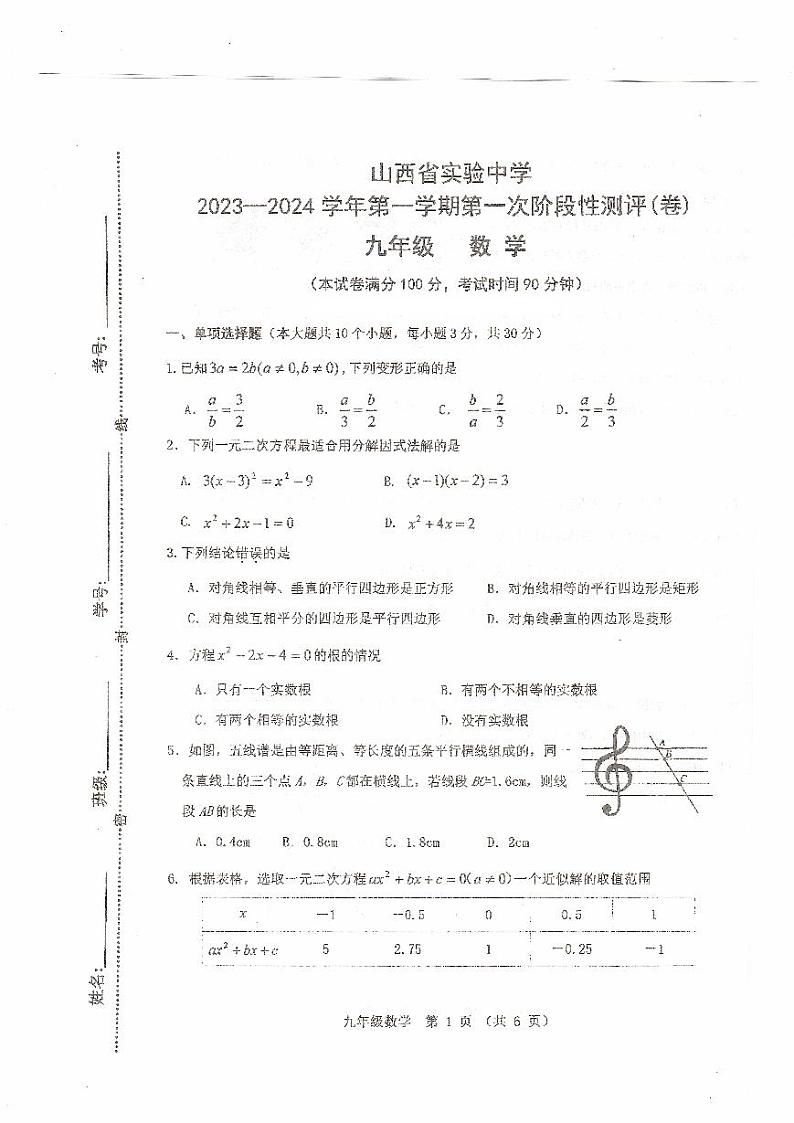 山西省太原市杏花岭区山西省实验中学2023—2024学年九年级上学期10月月考数学试题第1页