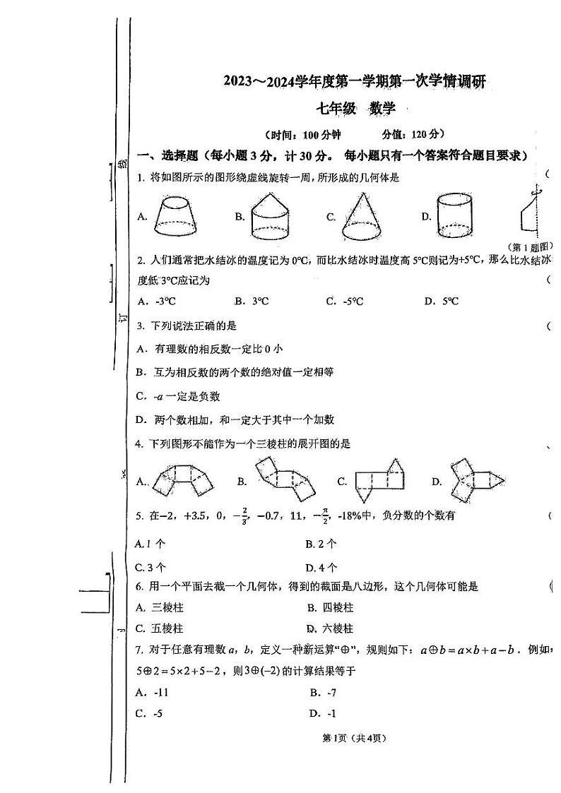 陕西省西安经开第一学校2023-2024学年七年级上学期第一次月考数学试题第1页