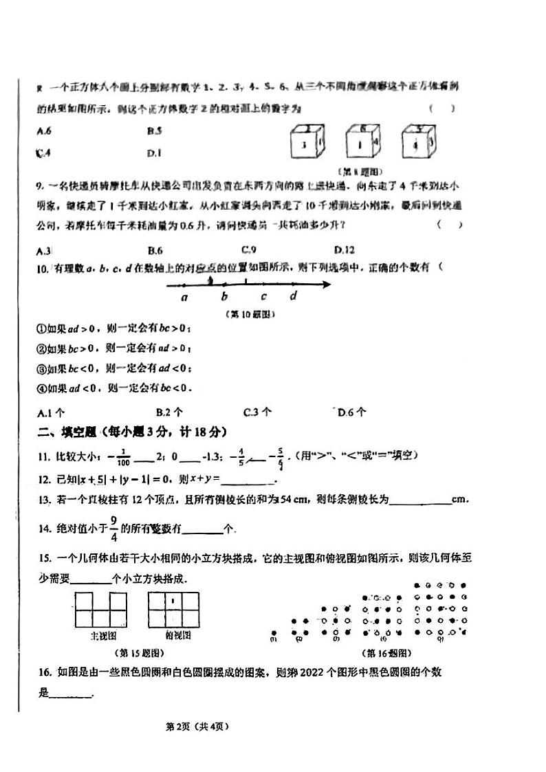陕西省西安经开第一学校2023-2024学年七年级上学期第一次月考数学试题第2页