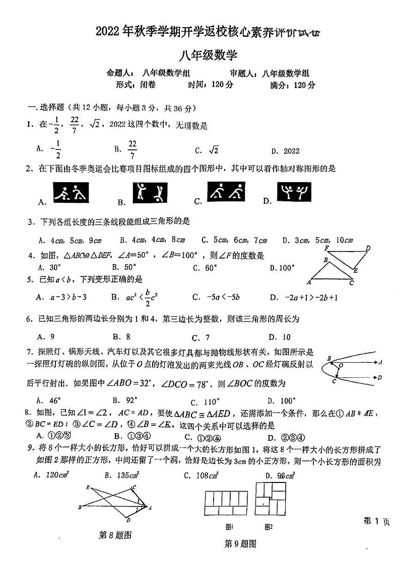 广西南宁市高新区民大中学2022-2023学年八年级上学期开学考数学试题01