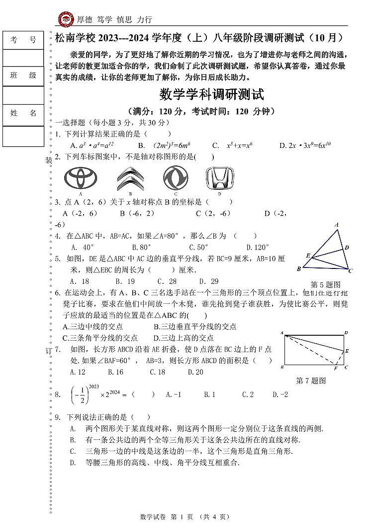 黑龙江省哈尔滨市松南学校2023-2024学年八年级上学期10月调研测试数学试题第1页