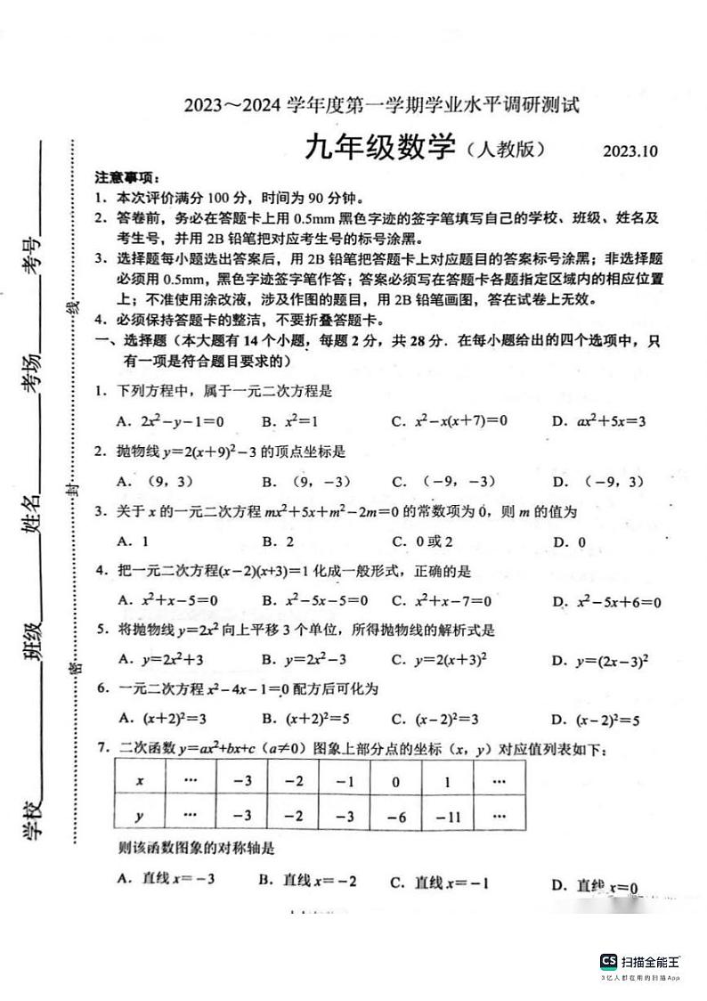 河北省唐山市路北区2023-2024学年九年级上学期第一次阶段检测数学试题第1页