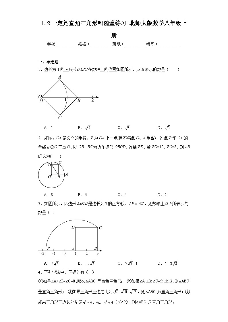 1.2一定是直角三角形吗随堂练习-北师大版数学八年级上册第1页