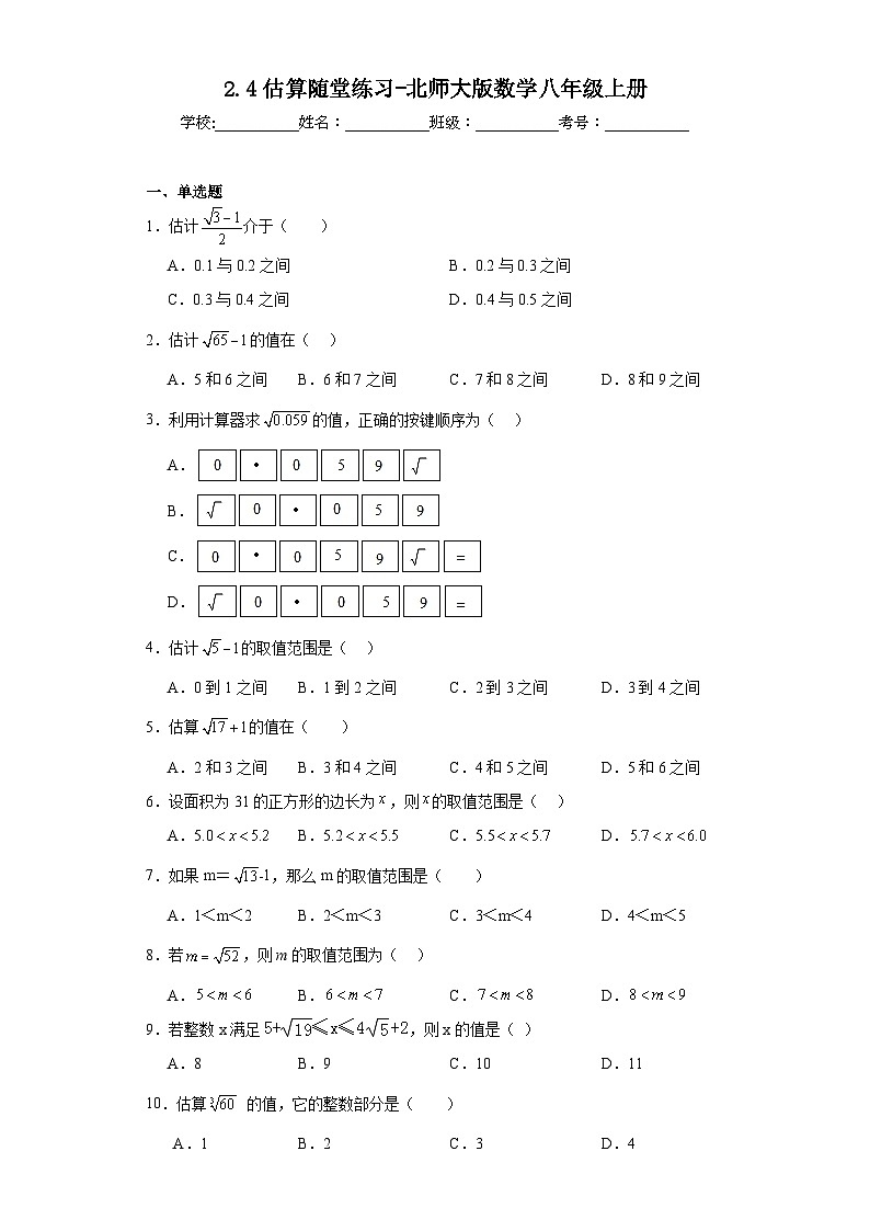 2.4估算随堂练习-北师大版数学八年级上册01