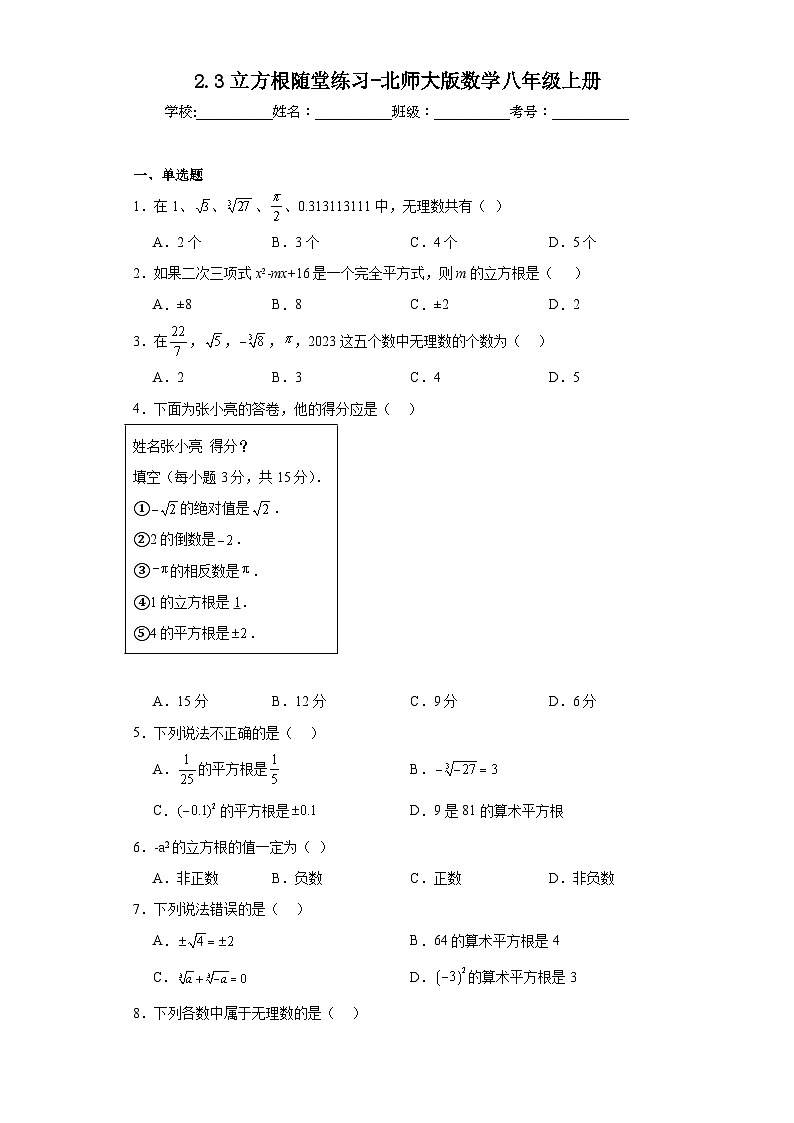 2.3立方根随堂练习-北师大版数学八年级上册第1页