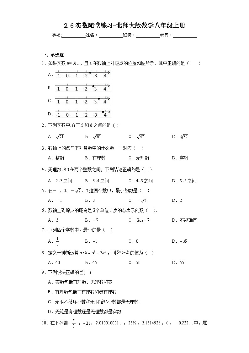 2.6实数随堂练习-北师大版数学八年级上册01