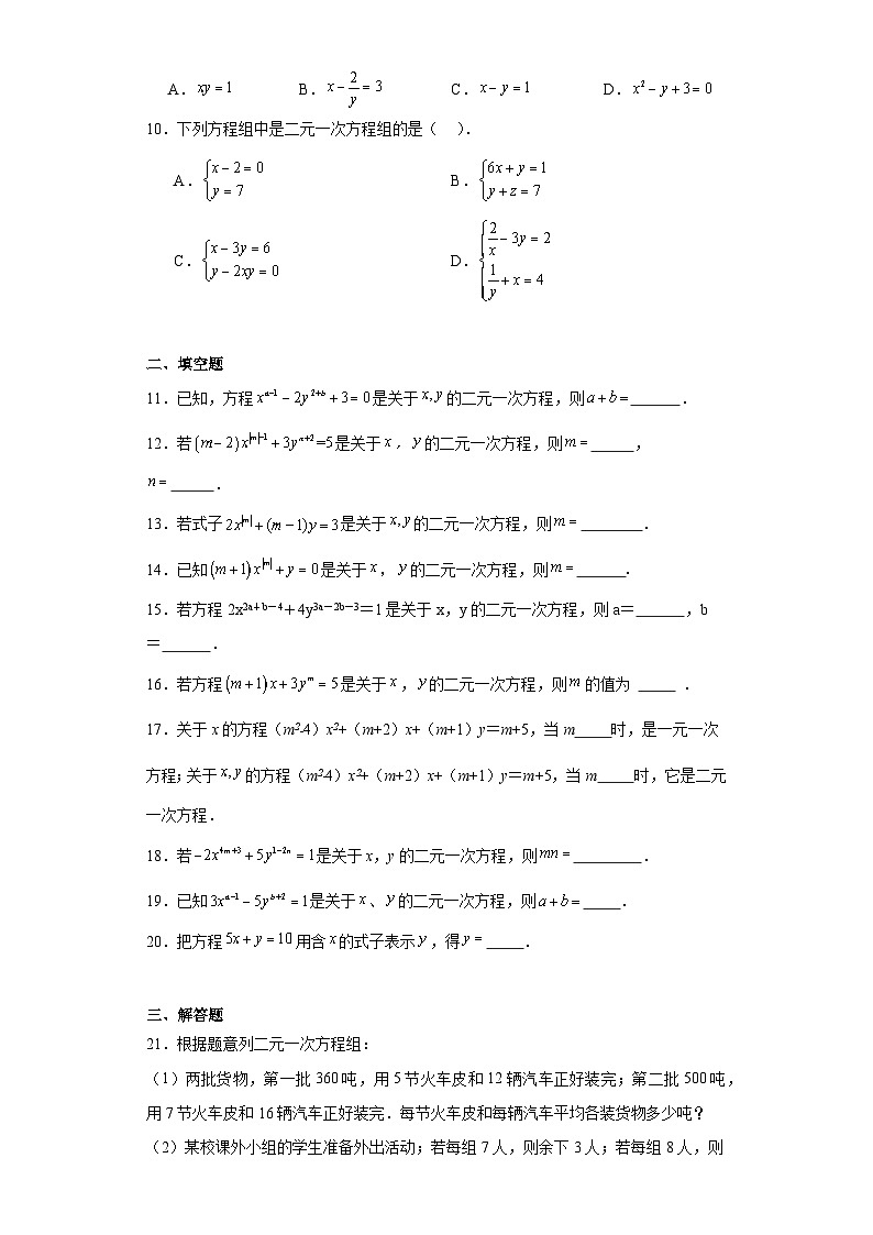 5.1认识二元一次方程组随堂练习-北师大版数学八年级上册02