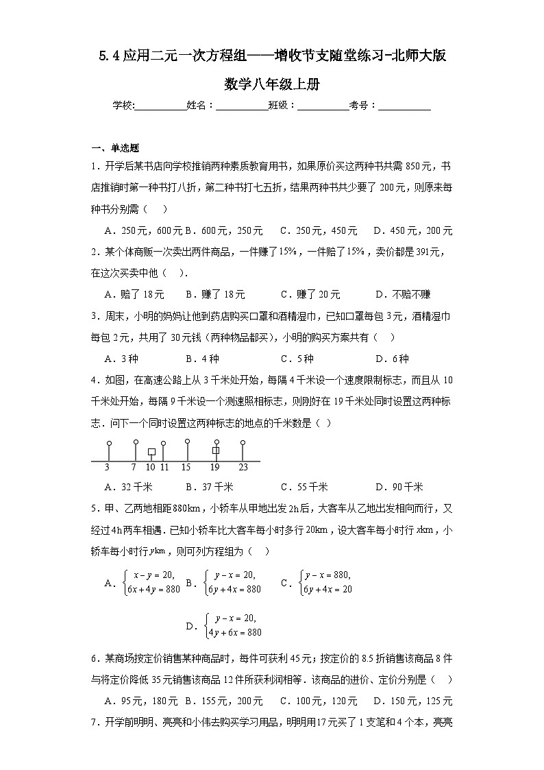 5.4应用二元一次方程组——增收节支随堂练习-北师大版数学八年级上册01