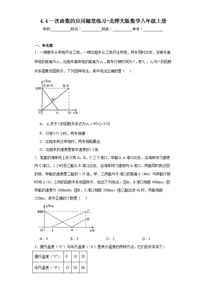 4.4一次函数的应用随堂练习-北师大版数学八年级上册01