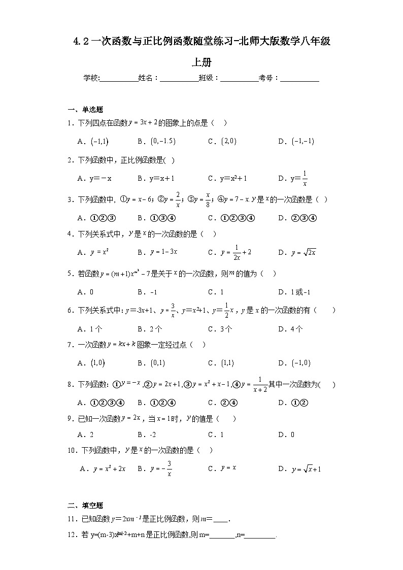 4.2一次函数与正比例函数随堂练习-北师大版数学八年级上册01