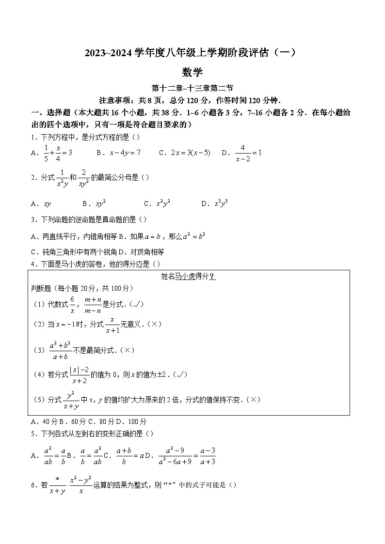 河北省邢台市襄都区邢台英华教育集团2023-2024学年八年级上学期月考数学试题01