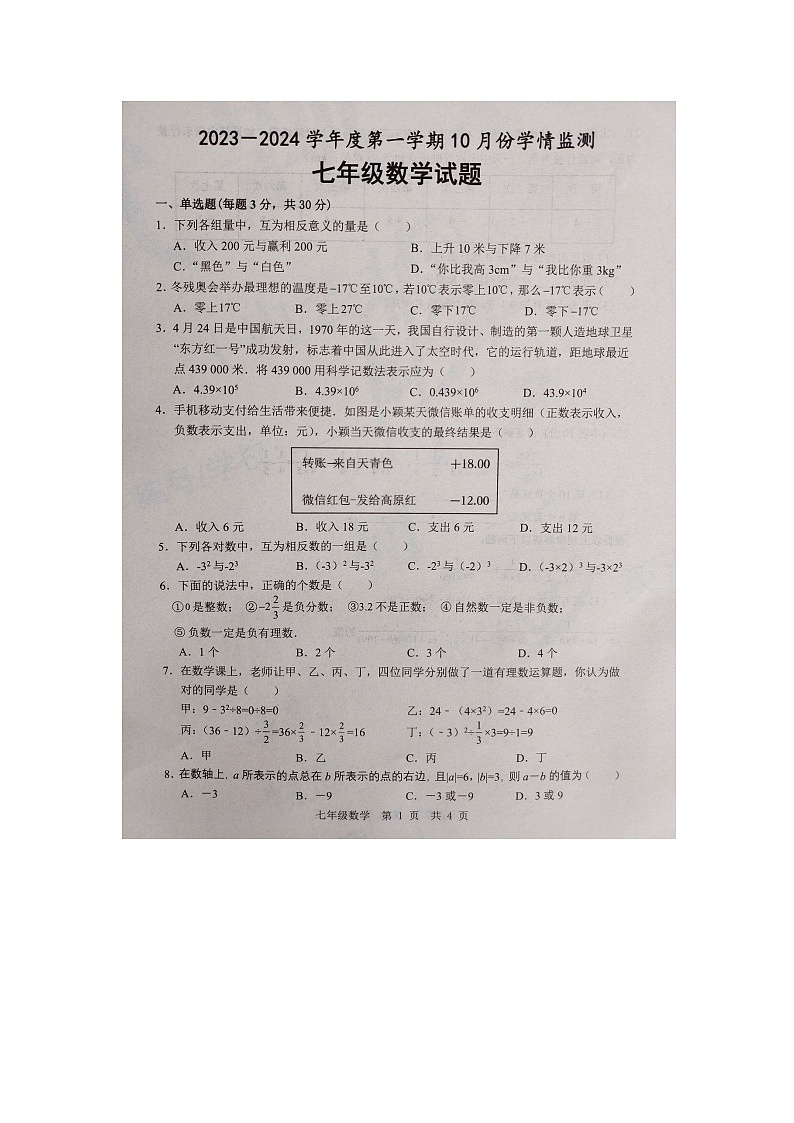 山东省济宁市金乡县2023-2024学年上学期七年级数学10月月考试题第1页