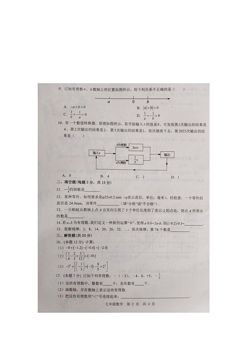 山东省济宁市金乡县2023-2024学年上学期七年级数学10月月考试题第2页