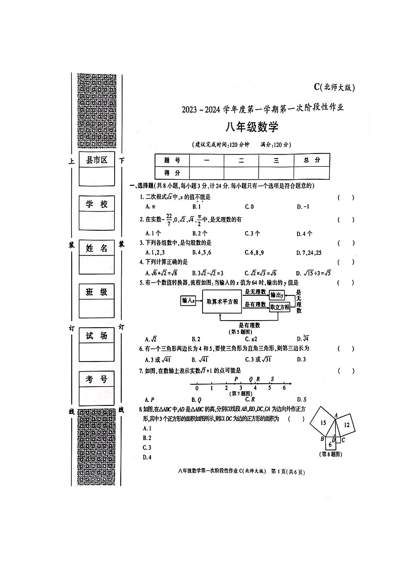 陕西省榆林市横山区2023-2024学年八年级上学期数学第一次月考试题第1页