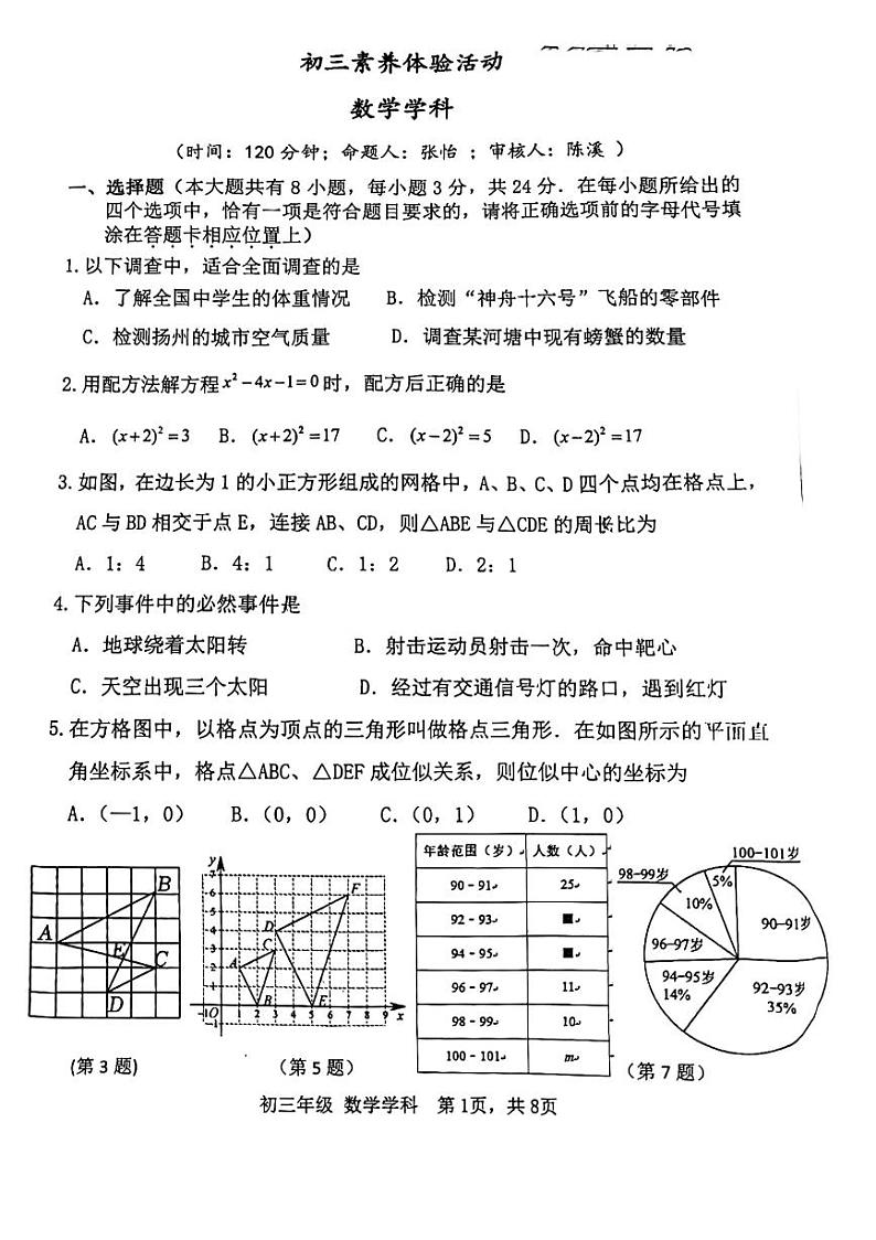 江苏省扬州市梅岭中学2023-2024学年九年级上学期10月月考数学试题01