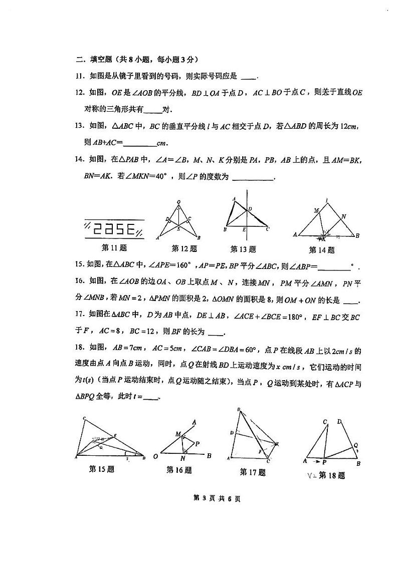 江苏省无锡市侨谊实验中学2023-2024学年八年级上学期数学第一次月考试卷03