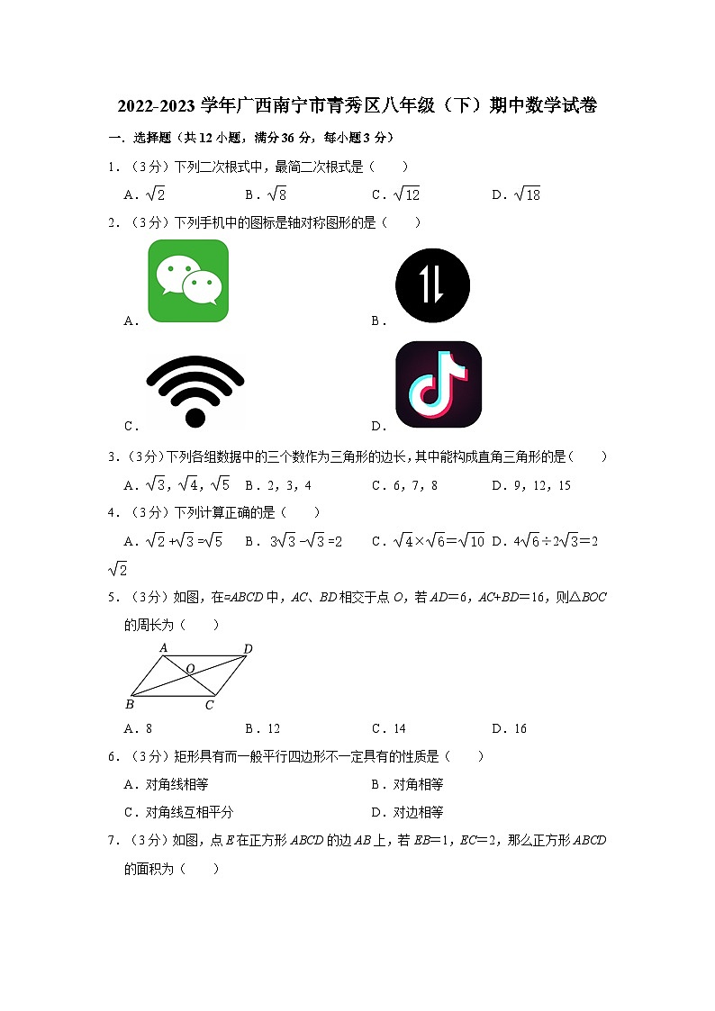 广西南宁市青秀区2022—2023学年下学期八年级期中数学试卷01