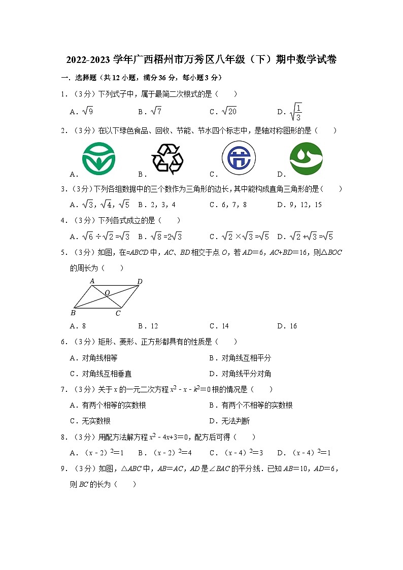 广西梧州市万秀区2022-2023学年八年级下学期期中数学试卷01