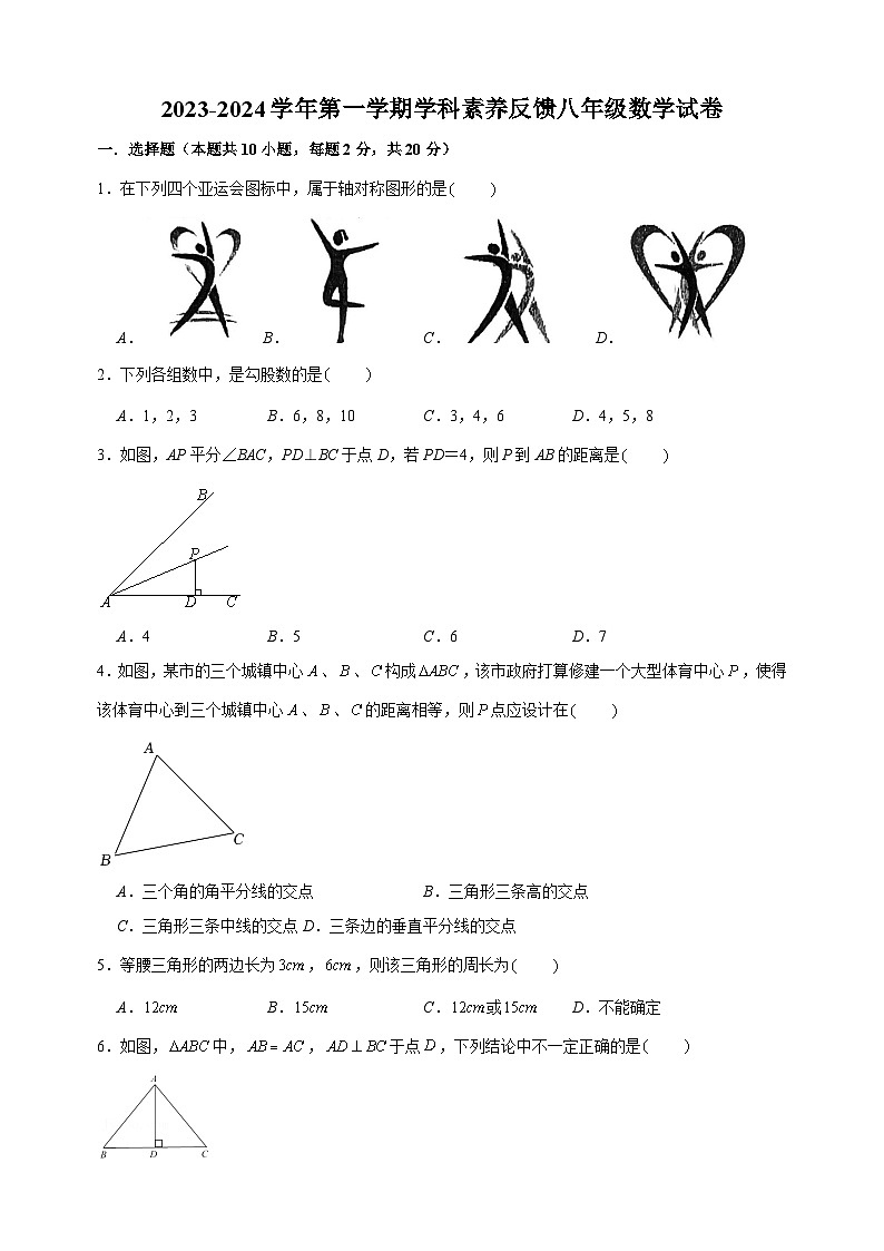 江苏省苏州市工业园区星汇学校2023-2024学年上学期八年级数学10月学科素养调研试卷第1页