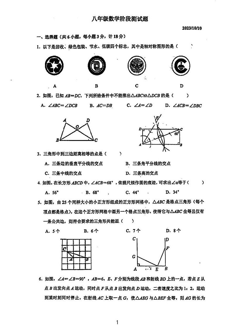 江苏省+镇江市丹阳市第八中学2023-2024学年+八年级上学期第一次月考数学+卷01
