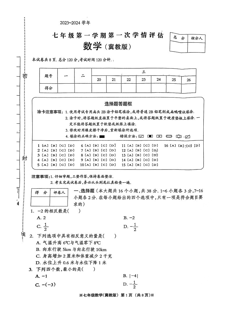 河北省邢台市信都区2023-2024学年七年级上学期第一次（10月）月考数学试题第1页