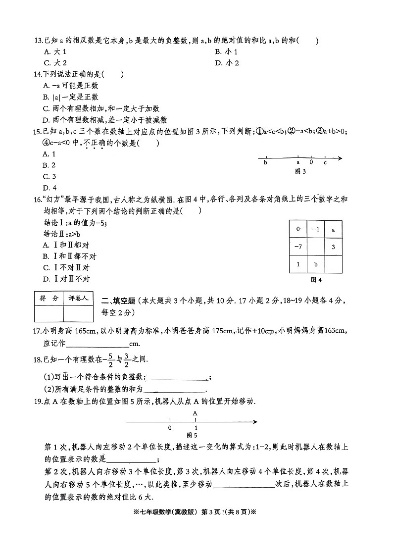 河北省邢台市信都区2023-2024学年七年级上学期第一次（10月）月考数学试题第3页
