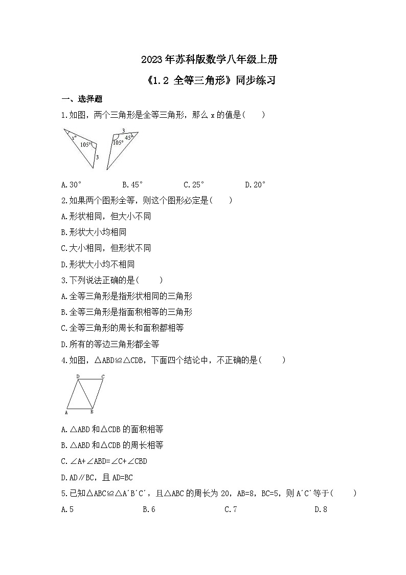 2023年苏科版数学八年级上册《1.2 全等三角形》同步练习（含答案）第1页