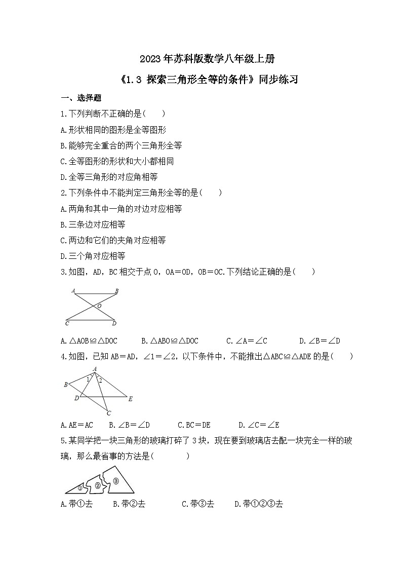 2023年苏科版数学八年级上册《1.3 探索三角形全等的条件》同步练习（含答案）01
